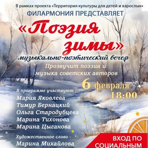 Музыкально-поэтический вечер «ПОЭЗИЯ ЗИМЫ»