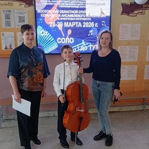 Виолончелисты ЖДШИ № 1 – лауреаты Московского областного конкурса сольного и ансамблевого исполнения на оркестровых инструментах «От соло до тутти»