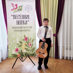 Юные гитаристы ЖДШИ № 1 стали лауреатами Московского областного открытого конкурса «Весенние нотки»