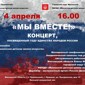 Юные музыканты Жуковской детской школы искусств № 1 примут участие в концерте «Мы вместе!» в г.о. Пушкинский