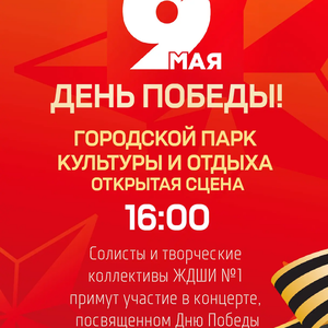 Артисты ЖДШИ № 1 примут участие в праздничном концерте в День Победы на открытой сцене ПКиО