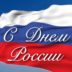 ПОЗДРАВЛЯЕМ С ДНЕМ РОССИИ!
