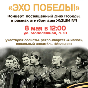 Концерт «Эхо Победы», посвященный Дню Победы, пройдет в Жуковском в рамках агитбригады ЖДШИ № 1
