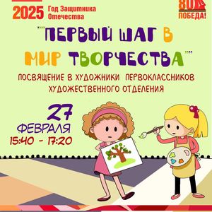 «Первый шаг в мир творчества»: посвящение в художники первоклассников