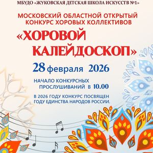 ПРИГЛАШАЕМ на Московский областной открытый конкурс хоровых коллективов «ХОРОВОЙ КАЛЕЙДОСКОП»
