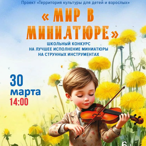 Конкурс исполнителей на струнных инструментах «Мир в миниатюре» пройдет в ЖДШИ № 1