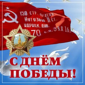 С ДНЕМ ПОБЕДЫ!!!