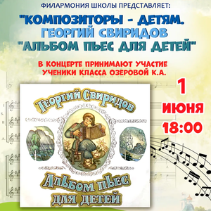 Концерт «Композиторы – детям». Георгий Свиридов. «Альбом пьес для детей»