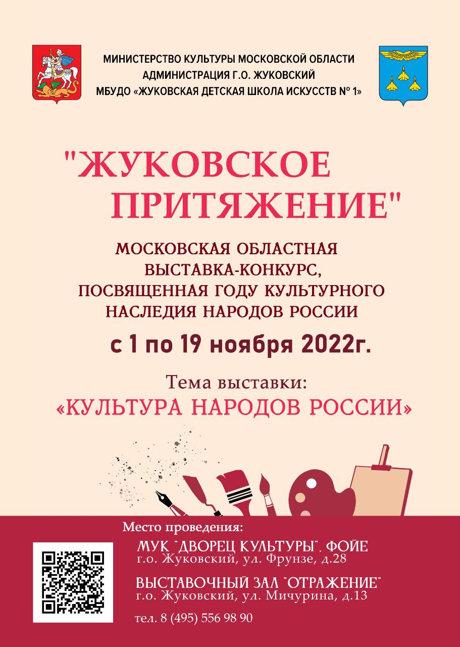 МБУДО «Жуковская детская школа искусств № 1». ПРИГЛАШАЕМ на выставку  «ЖУКОВСКОЕ ПРИТЯЖЕНИЕ»