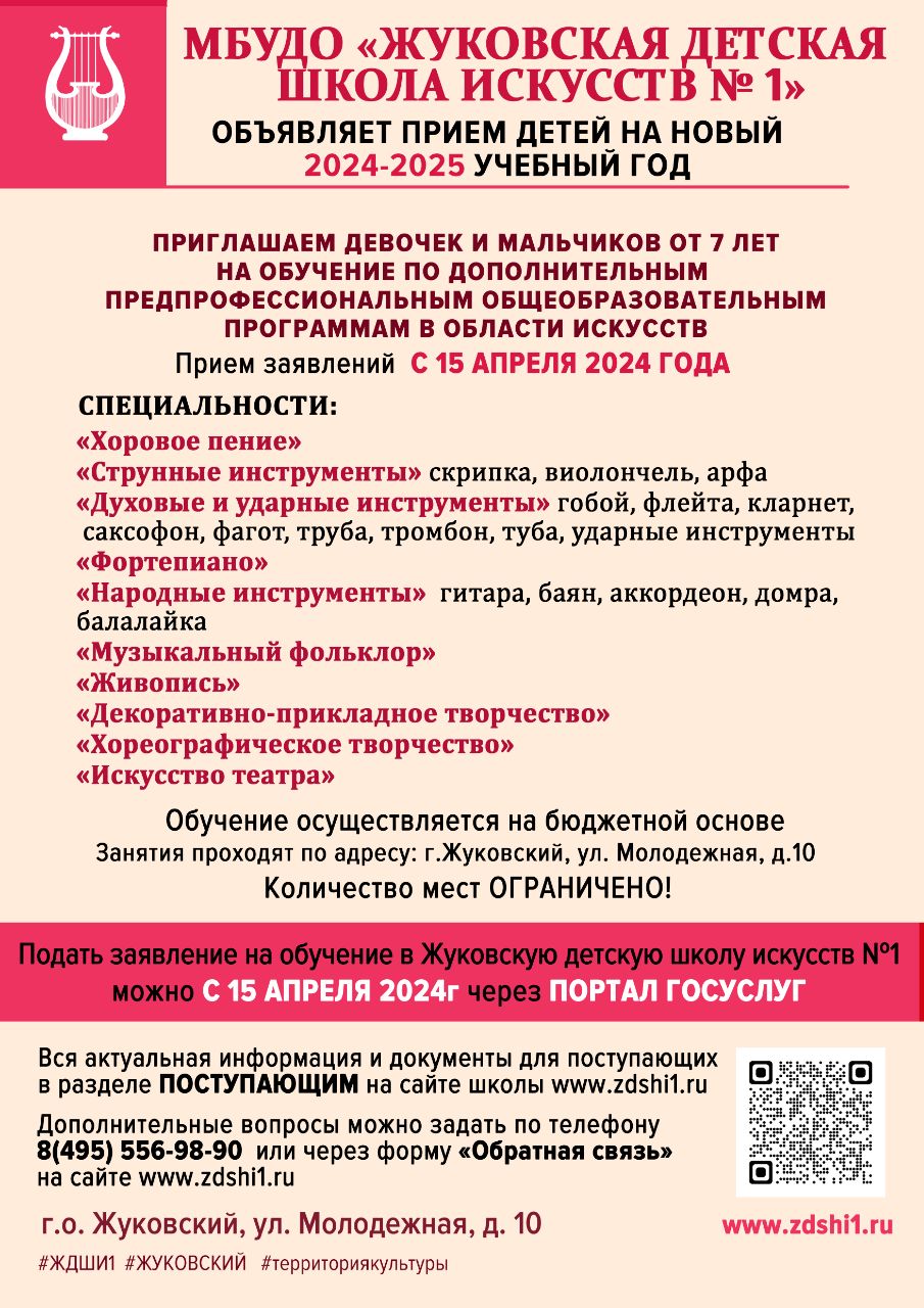 МБУДО «Жуковская детская школа искусств № 1». Жуковская детская школа  искусств № 1 объявляет прием детей на 2024-2025 учебный год