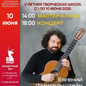 Концерт и мастер-класс выдающегося российского гитариста Евгения Финкельштейна состоится в ЖДШИ № 1