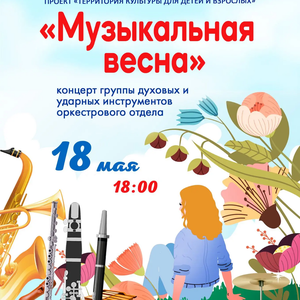 Концерт «Музыкальная весна» группы духовых и ударных инструментов пройдет в ЖДШИ №