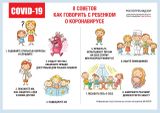 8 советов Как говорить с ребенком про коронавирус