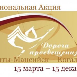 Региональная акция "Дорога просвещения" в Белоярском районе