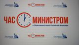 Заставка проекта ОП РФ "Час с министром"