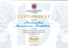 Сертификат члена ОП Карелии В.П. Лапичковой (16-17.11.2016 г.)