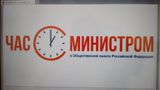 Проект ОП РФ "Час с министром"