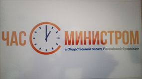 Заставка - проект ОП РФ "Час с министром"
