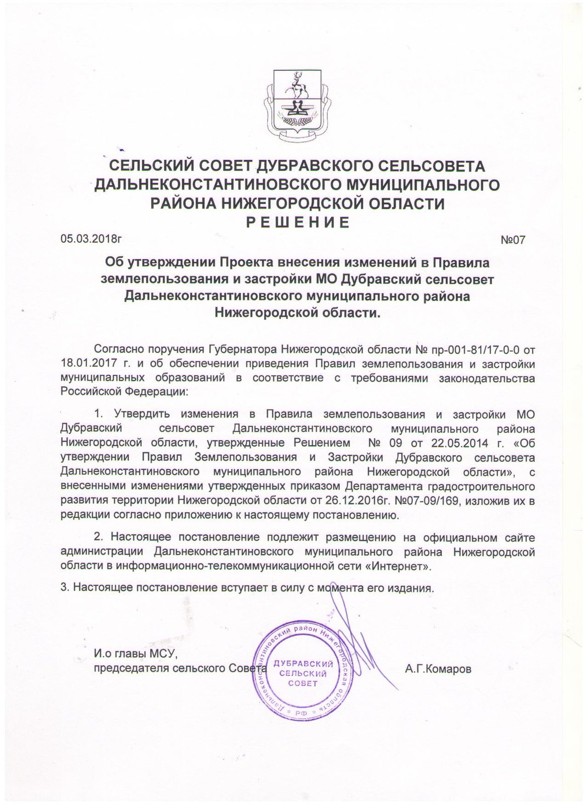Решение об изменении в правила землепользования. Порядок внесение изменений в правила землепользования и застройки. постановление о внесение изменений в псз. решение предложение о внесении изменений в правила землепользования.
