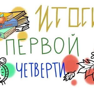 Итоги первой четверти