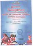 Диплом победителя  конкурса "Весна на клавишах победы" (05.05.2025)