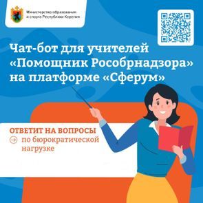 Снижение бюрократической нагрузки на педагогических работников образовательных учреждений Республики Карелия при реализации основных общеобразовательных программ