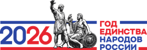 2026 год единства народов России