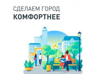 Комфортная городская среда