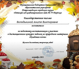 Благодарственное письмо Володькиной А. В. за подготовку детей к конкурсу (сентябрь 2021г)