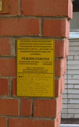 тактильная информационная табличка "Режим работы"