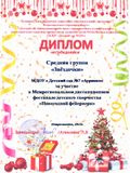 Диплом за участие в межрегиональном фестивале "Новогодний фейерверк" (январь 2023)