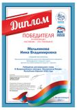 Диплом победителя конкурса "Воспитатели России" (октябрь 2021г)