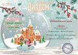 Диплом победителя конкурса "Сказка-зимы" (январь 2022г)