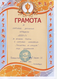 Грамота за участие в спортивном соревновании "Путешествие по станциям"  в МДОУ "Детский сад № 15"(18.09.2024)