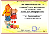 Благодарственное письмо Абрамовой М. А.  (Всероссийский конкурс "Кукольная мастерская")