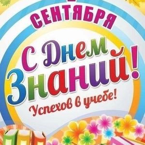 "С Днём Знаний"