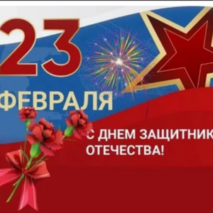С днем Защитника Отечества