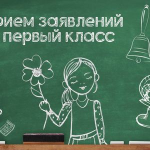 Прием в 1 классы
