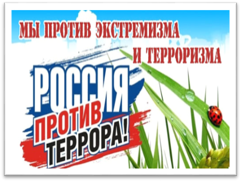 Мы против экстремизма и терроризма