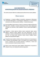 Как обеспечить информационную безопасность ребёнка