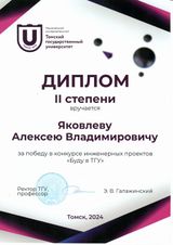 Диплом II степени Яковлев Алексей