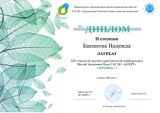 Диплом Лауреата II степени Бакшеева Надежда секция "Физика"