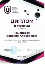 Диплом II степени Комарова Варвара