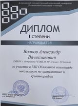 Диплом I степени Волков Александр