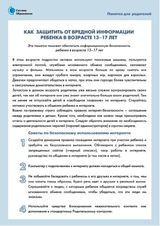 Как защитить от вредной информации ребёнка в возрасте 13-17 лет