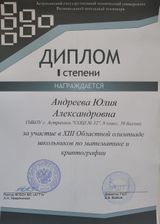 Диплом I степени Андреева Юлия