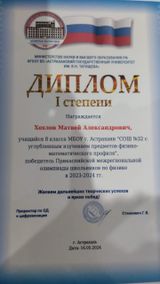 Диплом победителя I степени Хохлов Матвей