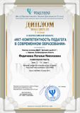 Диплом I степени Всероссийского конкурса ИКТ компетенции 2021 г.