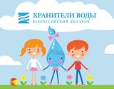 "Вода России. Хранители воды"
