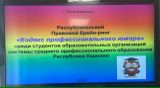 Республиканский правовой брейн-ринг «Кодекс  профессионального юмора»